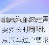 北京汽车过户需要多长时间-北京汽车过户要求