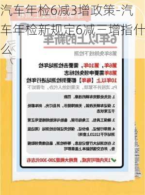 汽车年检6减3增政策-汽车年检新规定6减三增指什么