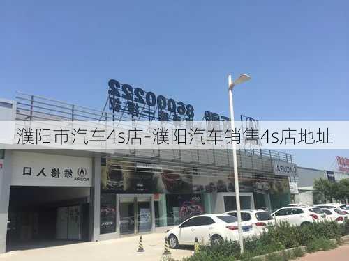 濮阳市汽车4s店-濮阳汽车销售4s店地址