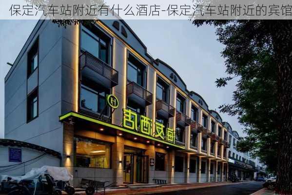 保定汽车站附近有什么酒店-保定汽车站附近的宾馆