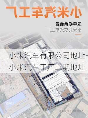 小米汽车有限公司地址-小米汽车工厂二期地址