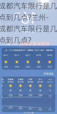 成都汽车限行是几点到几点?兰州-成都汽车限行是几点到几点?