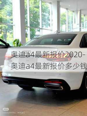 奥迪a4最新报价2020-奥迪a4最新报价多少钱