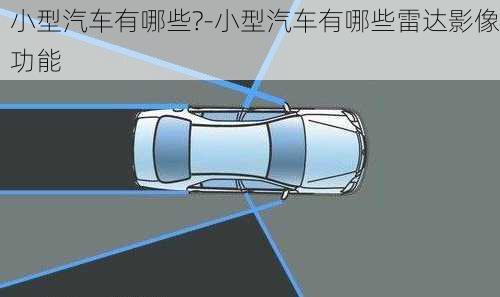 小型汽车有哪些?-小型汽车有哪些雷达影像功能