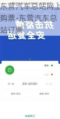 东营汽车总站网上购票-东营汽车总站订票