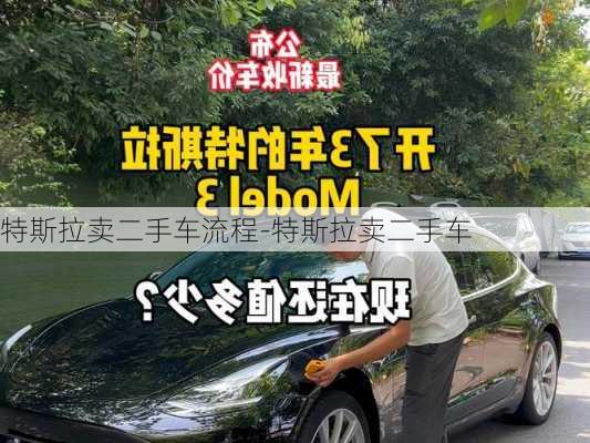 特斯拉卖二手车流程-特斯拉卖二手车