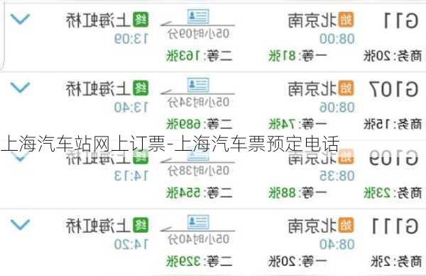 上海汽车站网上订票-上海汽车票预定电话