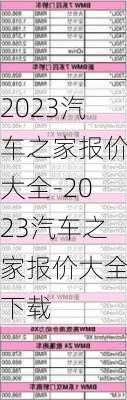 2023汽车之家报价大全-2023汽车之家报价大全下载