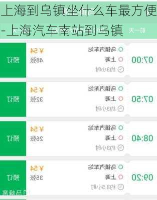 上海到乌镇坐什么车最方便-上海汽车南站到乌镇