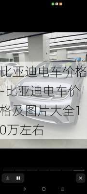 比亚迪电车价格-比亚迪电车价格及图片大全10万左右