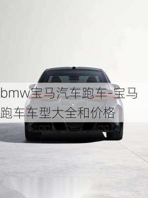 bmw宝马汽车跑车-宝马跑车车型大全和价格