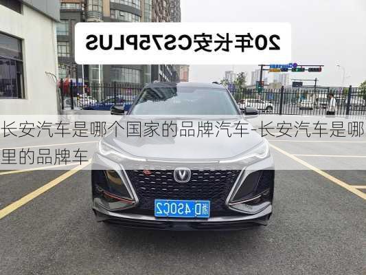 长安汽车是哪个国家的品牌汽车-长安汽车是哪里的品牌车