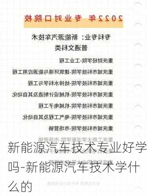 新能源汽车技术专业好学吗-新能源汽车技术学什么的