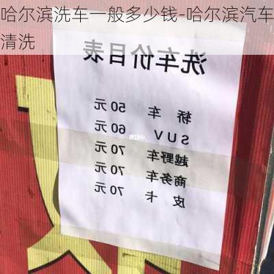 哈尔滨洗车一般多少钱-哈尔滨汽车清洗