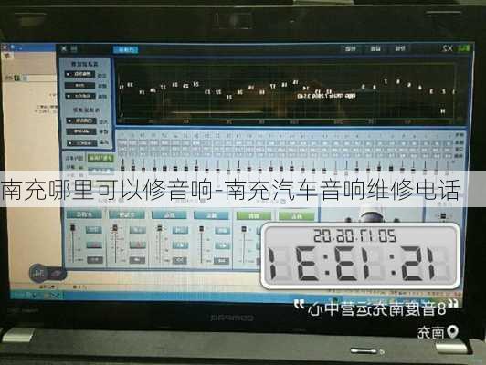 南充哪里可以修音响-南充汽车音响维修电话