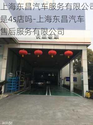 上海东昌汽车服务有限公司是4s店吗-上海东昌汽车售后服务有限公司