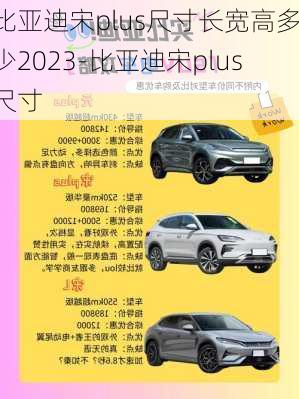 比亚迪宋plus尺寸长宽高多少2023-比亚迪宋plus尺寸