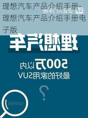 理想汽车产品介绍手册-理想汽车产品介绍手册电子版