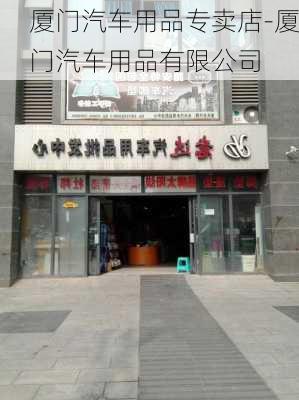 厦门汽车用品专卖店-厦门汽车用品有限公司