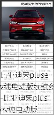 比亚迪宋plusev纯电动版续航多少-比亚迪宋plusev纯电动版