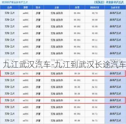 九江武汉汽车-九江到武汉长途汽车