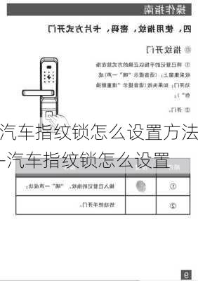 汽车指纹锁怎么设置方法-汽车指纹锁怎么设置