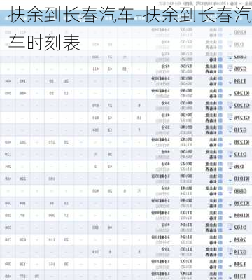 扶余到长春汽车-扶余到长春汽车时刻表