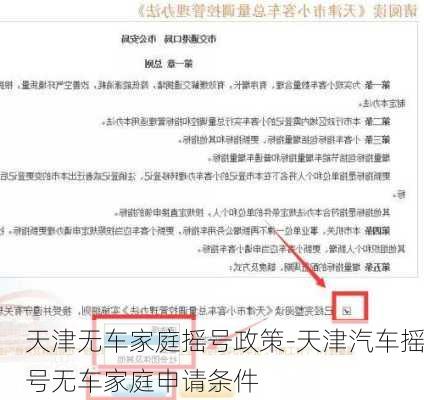 天津无车家庭摇号政策-天津汽车摇号无车家庭申请条件