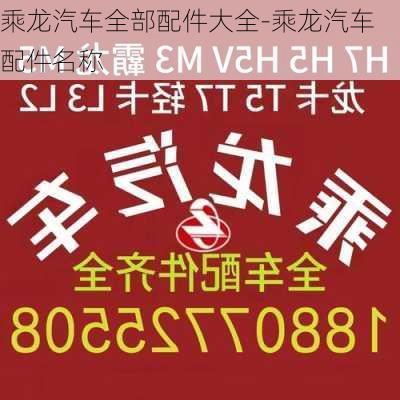 乘龙汽车全部配件大全-乘龙汽车配件名称