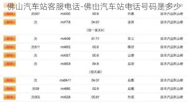 佛山汽车站客服电话-佛山汽车站电话号码是多少