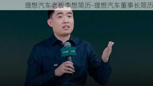 理想汽车老板李想简历-理想汽车董事长简历