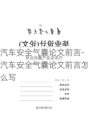 汽车安全气囊论文前言-汽车安全气囊论文前言怎么写