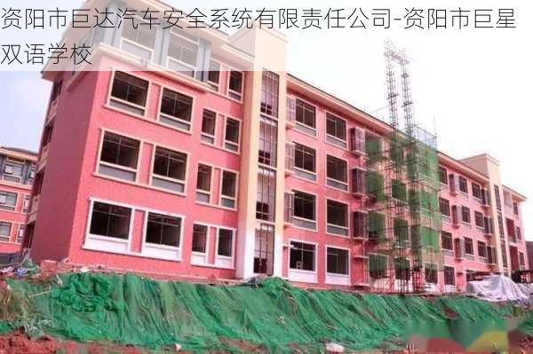 资阳市巨达汽车安全系统有限责任公司-资阳市巨星双语学校