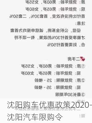 沈阳购车优惠政策2020-沈阳汽车限购令