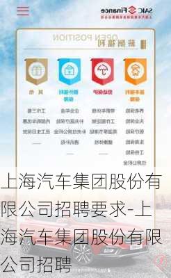 上海汽车集团股份有限公司招聘要求-上海汽车集团股份有限公司招聘