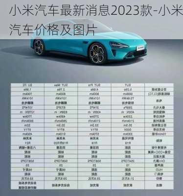 小米汽车最新消息2023款-小米汽车价格及图片