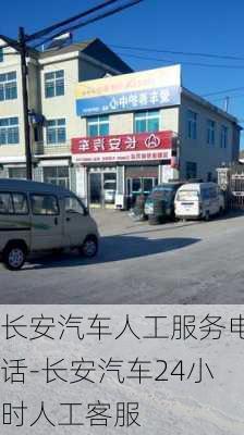 长安汽车人工服务电话-长安汽车24小时人工客服