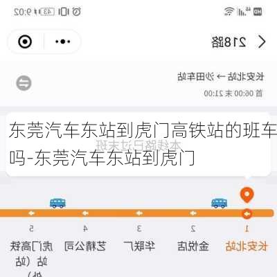 东莞汽车东站到虎门高铁站的班车吗-东莞汽车东站到虎门