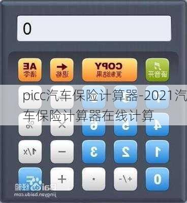 picc汽车保险计算器-2021汽车保险计算器在线计算