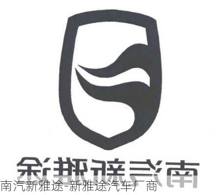 南汽新雅途-新雅途汽车厂商