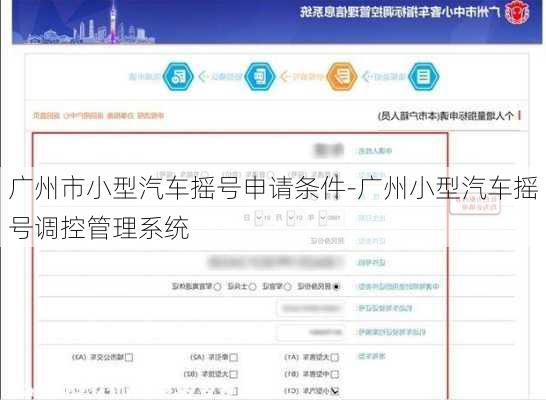 广州市小型汽车摇号申请条件-广州小型汽车摇号调控管理系统