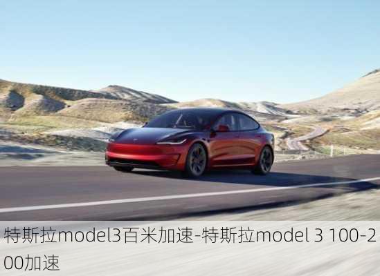 特斯拉model3百米加速-特斯拉model 3 100-200加速