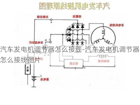 汽车发电机调节器怎么接线-汽车发电机调节器怎么接线图片