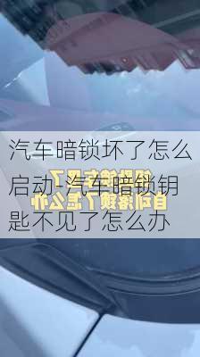 汽车暗锁坏了怎么启动-汽车暗锁钥匙不见了怎么办