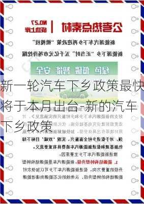 新一轮汽车下乡政策最快将于本月出台-新的汽车下乡政策