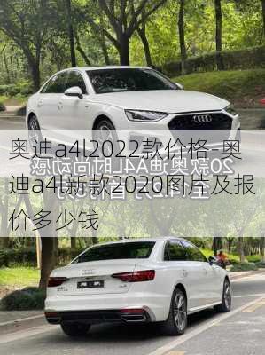 奥迪a4l2022款价格-奥迪a4l新款2020图片及报价多少钱