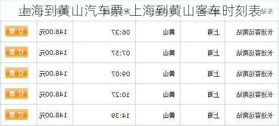 上海到黄山汽车票-上海到黄山客车时刻表