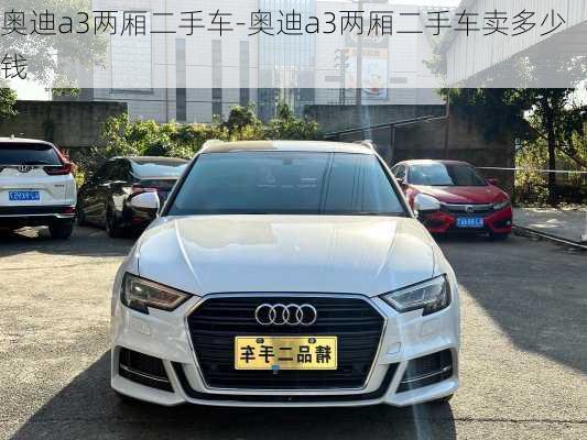 奥迪a3两厢二手车-奥迪a3两厢二手车卖多少钱