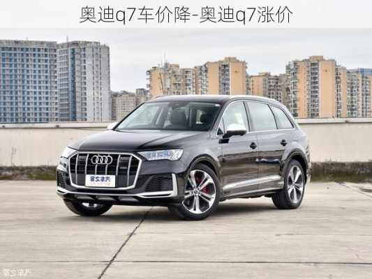 奥迪q7车价降-奥迪q7涨价