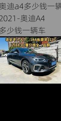 奥迪a4多少钱一辆2021-奥迪A4多少钱一辆车